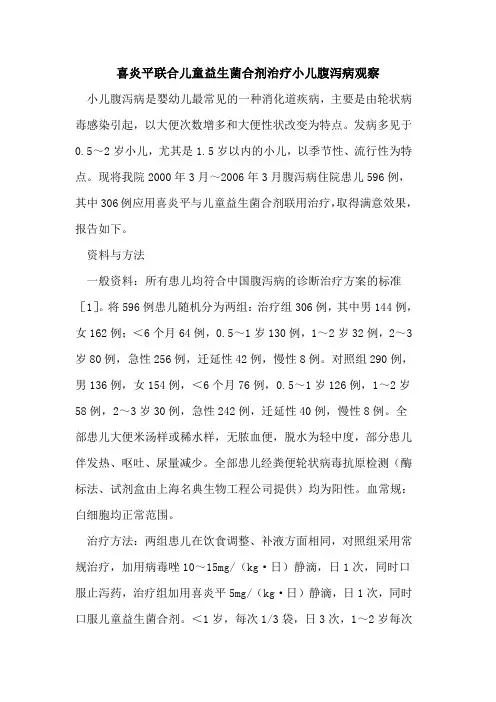 喜炎平联合儿童益生菌合剂治疗小儿腹泻病观察