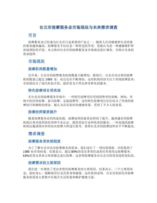 台北市按摩服务业市场现况与未来需求调查