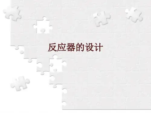 化工过程开发3反应器的设计