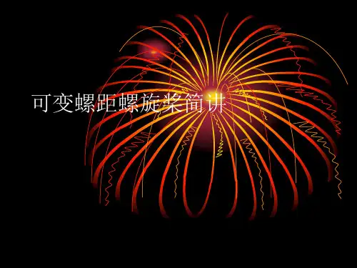 可变螺距螺旋桨简讲