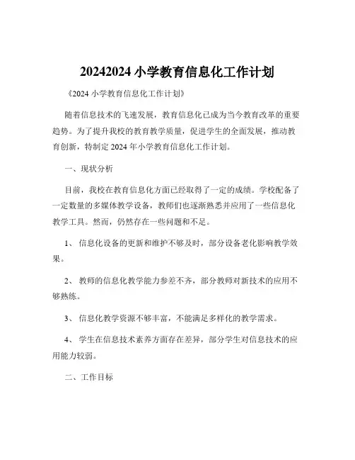 20242024小学教育信息化工作计划