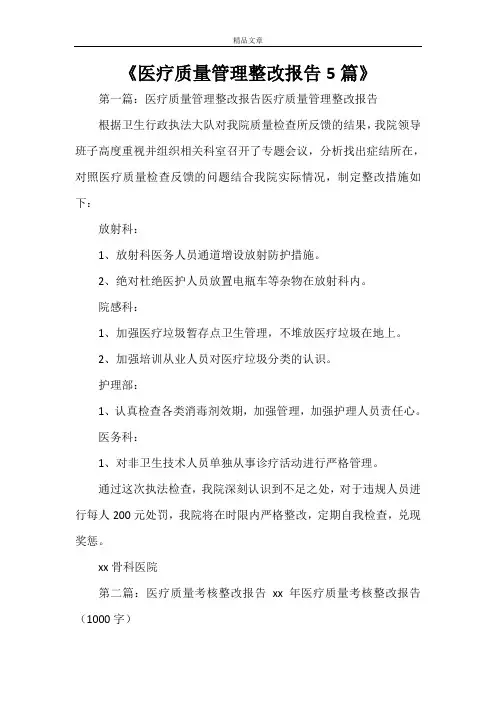 《医疗质量管理整改报告5篇》
