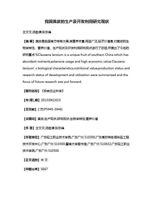 我国黄皮的生产及开发利用研究现状