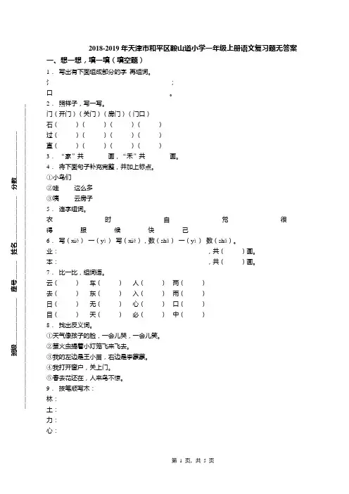 2018-2019年天津市和平区鞍山道小学一年级上册语文复习题无答案(1)