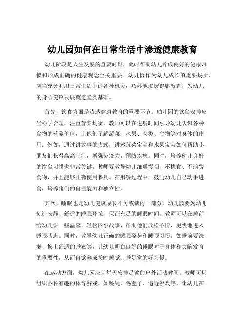 幼儿园如何在日常生活中渗透健康教育