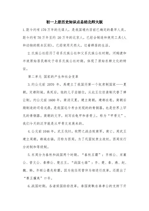 初一上册历史知识点总结北师大版.doc