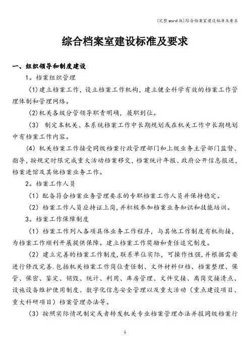 (完整word版)综合档案室建设标准及要求
