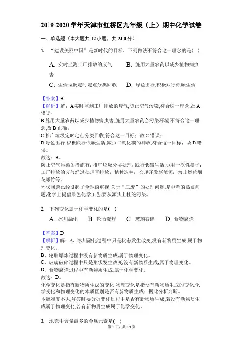 2019-2020学年天津市红桥区九年级(上)期中化学试卷)