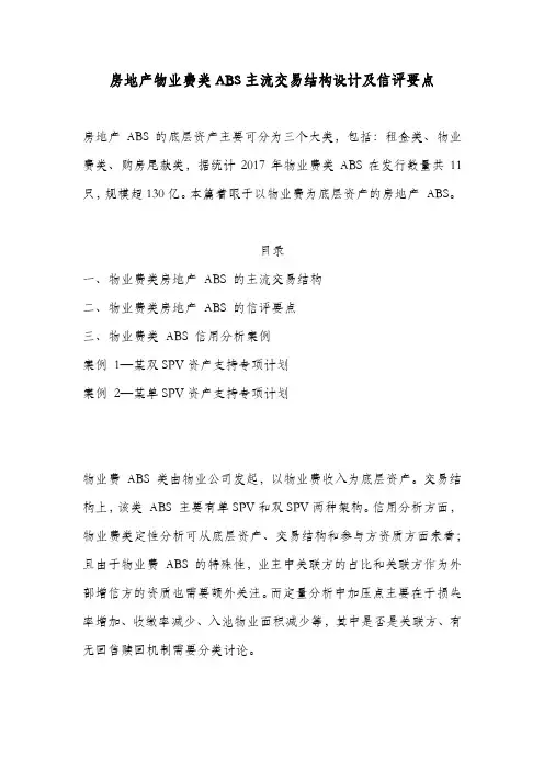 房地产物业费类ABS主流交易结构设计及信评要点