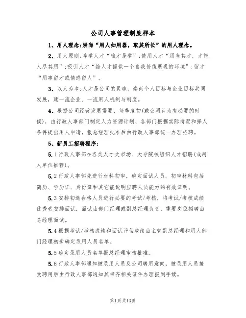 公司人事管理制度样本（五篇）