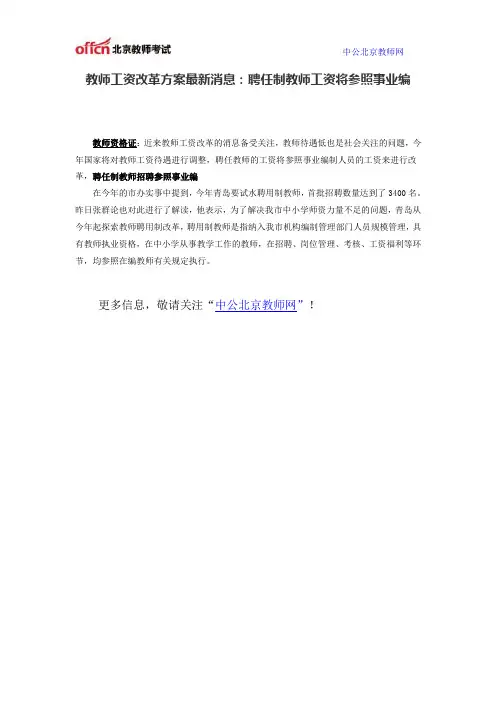 教师工资改革方案最新消息：聘任制教师工资将参照事业编