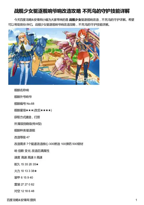 战舰少女驱逐舰响爷响改造攻略 不死鸟的守护技能详解