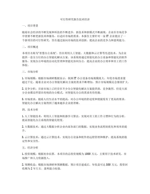可行性研究报告技术经济