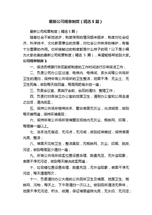最新公司规章制度（精选5篇）
