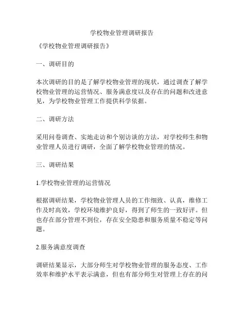 学校物业管理调研报告