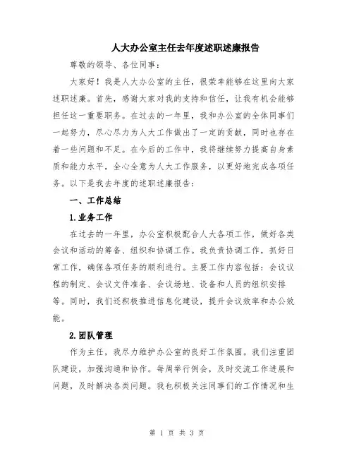 人大办公室主任去年度述职述廉报告