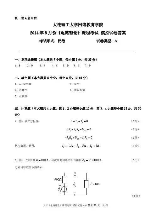 大工《电路理论》课程考试模拟试卷B答案