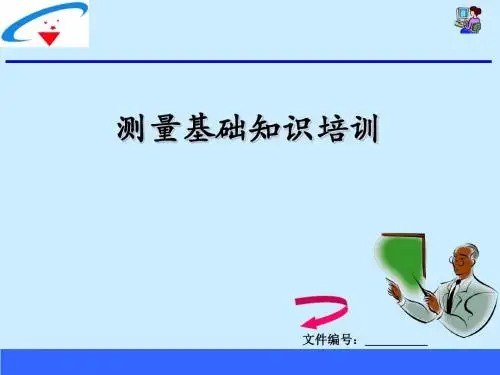 测量基础知识