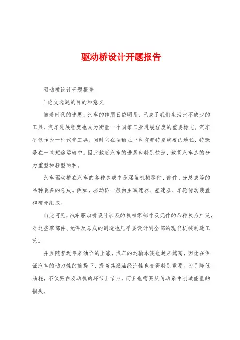 驱动桥设计开题报告