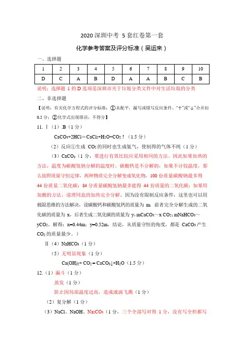 (第1套化学-答案及评分标准)2020深圳市中考5套红卷