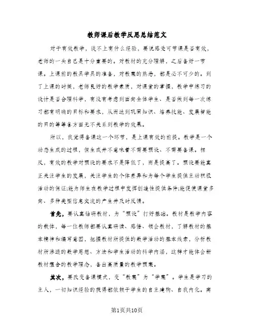 教师课后教学反思总结范文（5篇）