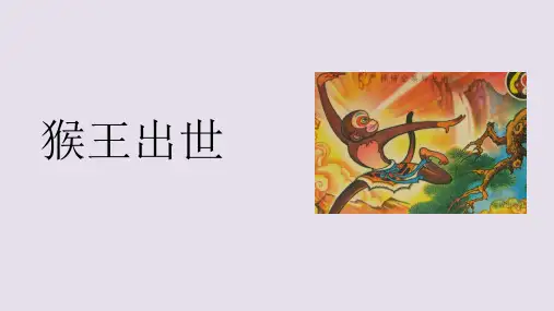部编版五年级下册语文第7课《猴王出世》 PPT