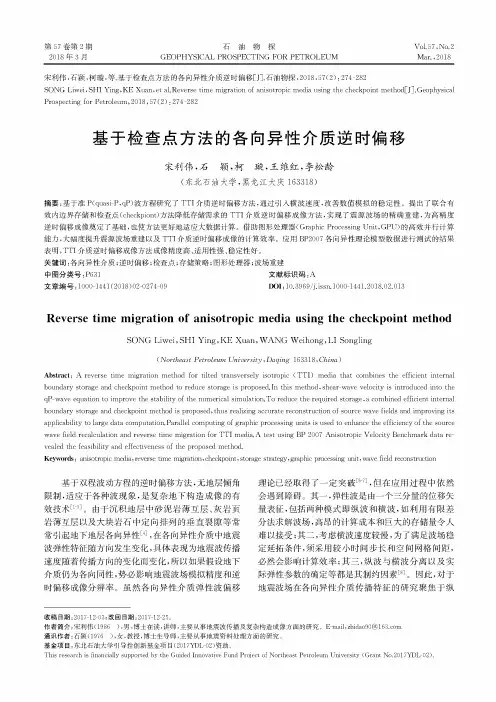 基于检查点方法的各向异性介质逆时偏移