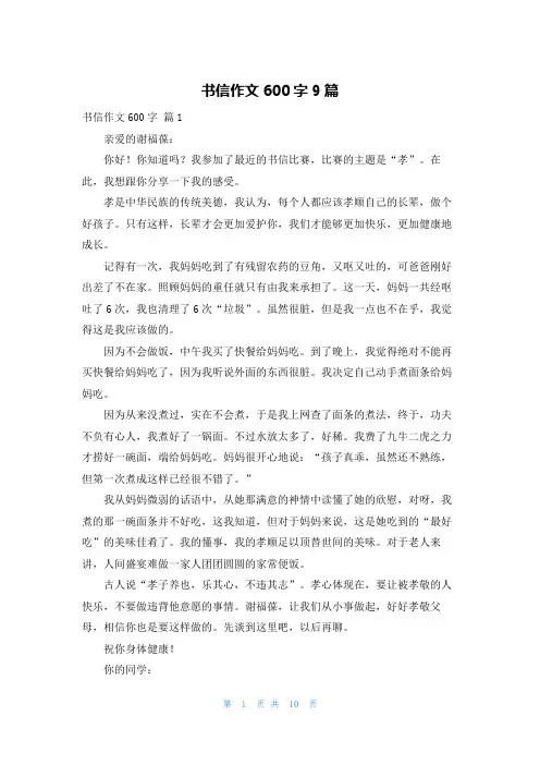 书信作文600字9篇
