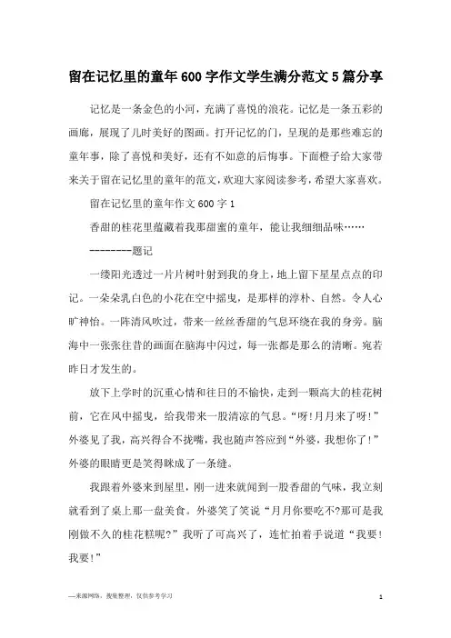 留在记忆里的童年600字作文学生满分范文5篇分享