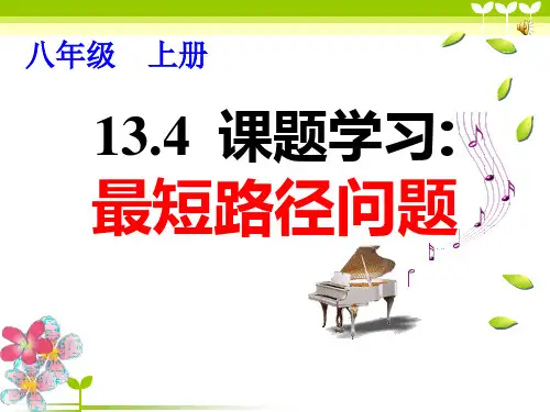 最短路径问题--说课ppt