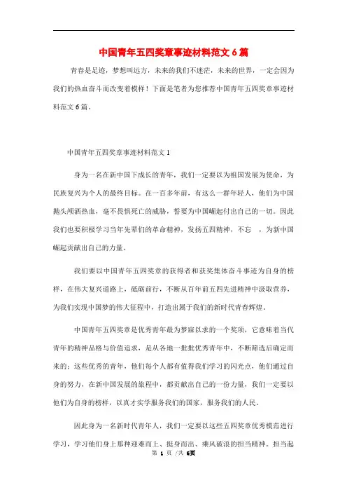 中国青年五四奖章事迹材料范文6篇范文