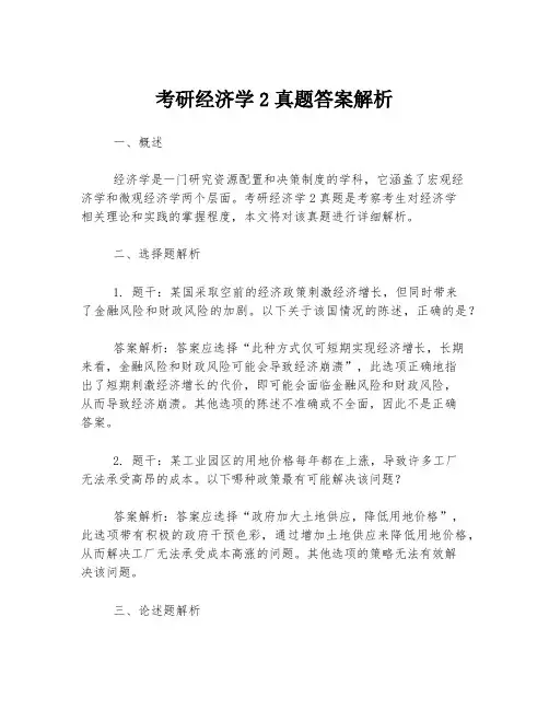 考研经济学2真题答案解析