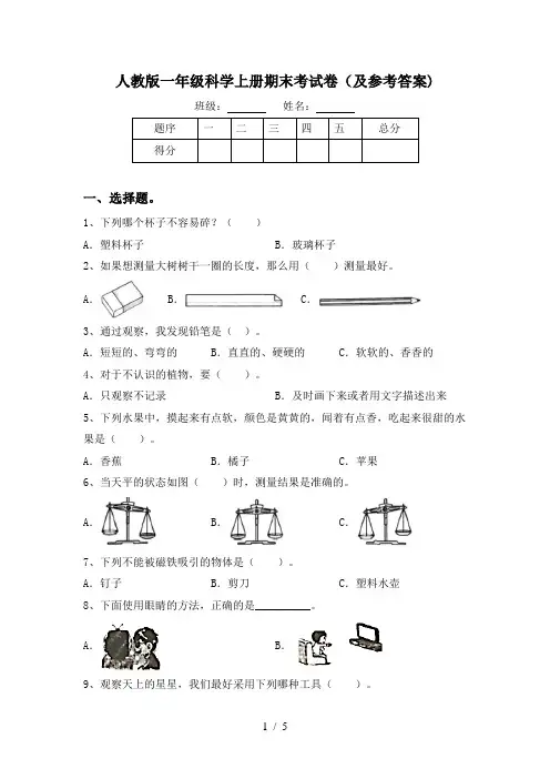 人教版一年级科学上册期末考试卷(及参考答案)