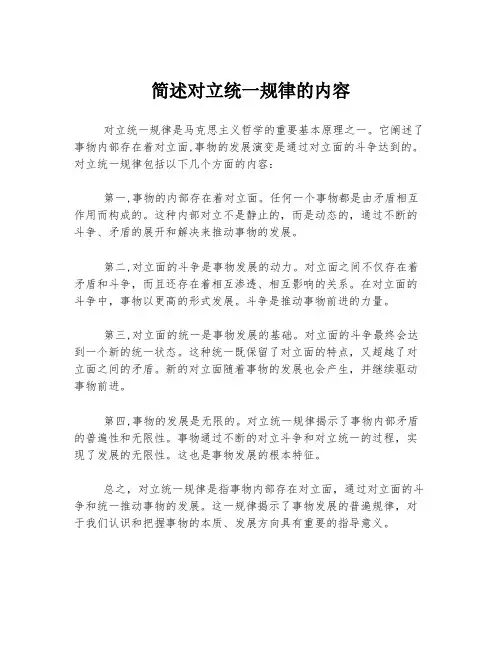 简述对立统一规律的内容