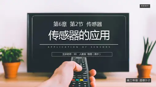《传感器的应用》人教版高二物理选修3-2PPT课件
