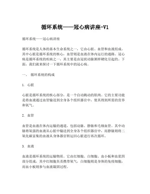 循环系统——冠心病讲座-V1
