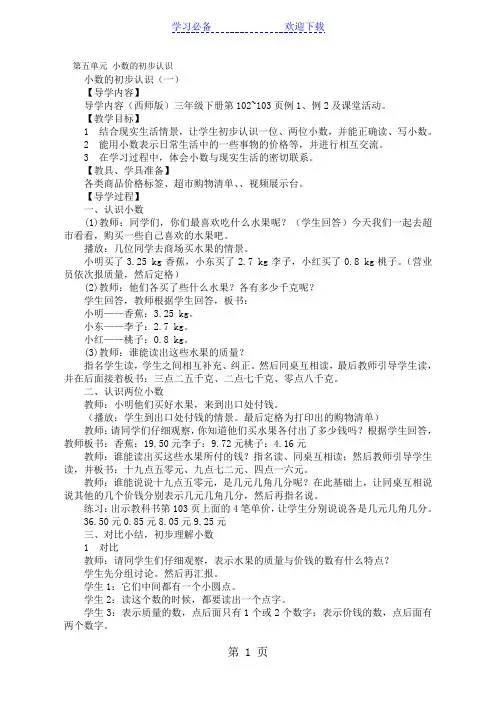三年级下数学教案-第五单元 小数的初步认识_西师大版