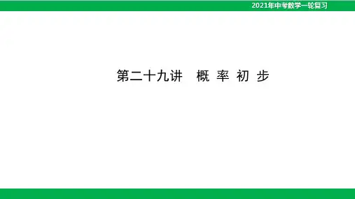 2021年中考数学一轮复习课件-第二十九讲 概率初步(46PPT)
