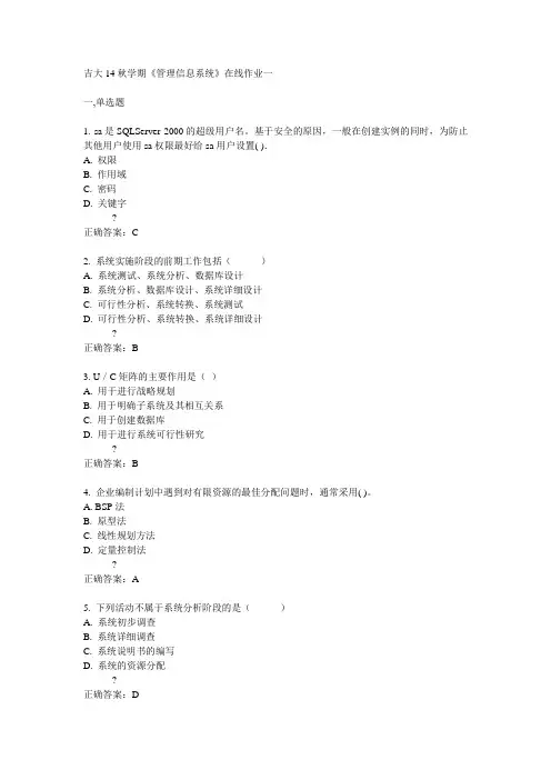 吉大14秋学期《管理信息系统》在线作业一满分答案