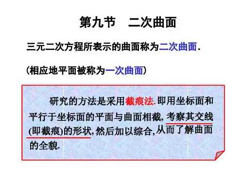 二次曲面介绍