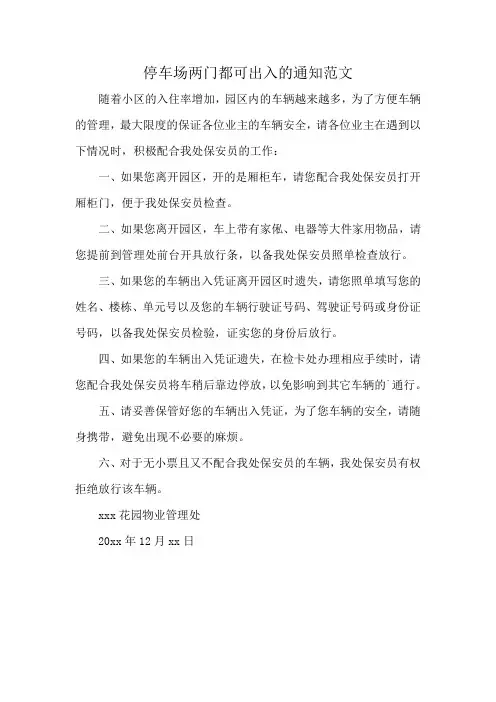 停车场两门都可出入的通知范文