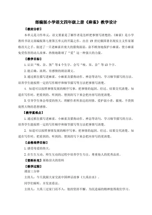 部编版小学语文四年级上册《麻雀》公开课教学设计