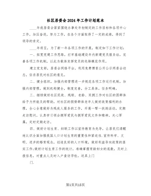社区居委会2024年工作计划范本（四篇）