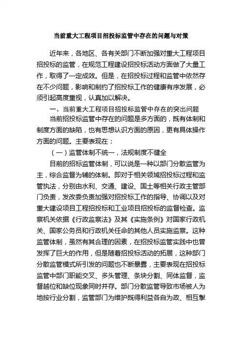 当前重大工程项目招投标监管中存在的问题与对策