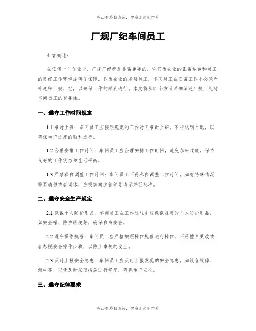 厂规厂纪车间员工