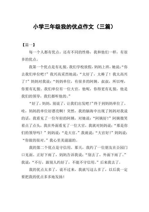 小学三年级我的优点作文(三篇)