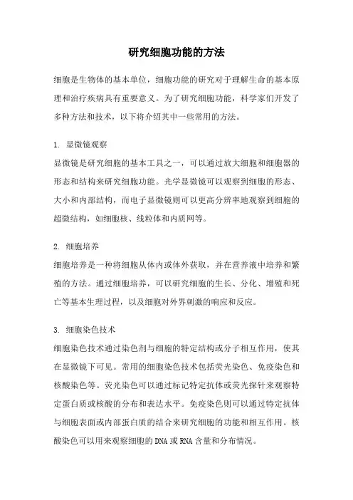 研究细胞功能的方法