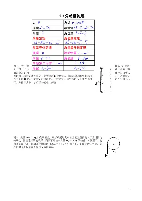 中学物理竞赛讲义角动量例题