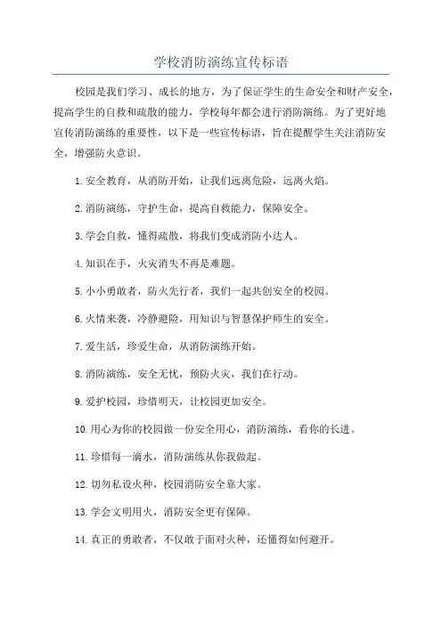 学校消防演练宣传标语