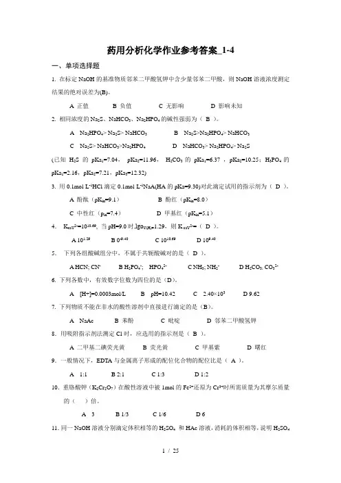 电大《药用分析化学》形成性考核册参考答案